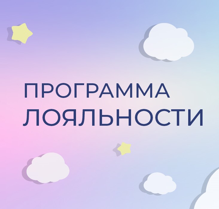 Программа лояльности