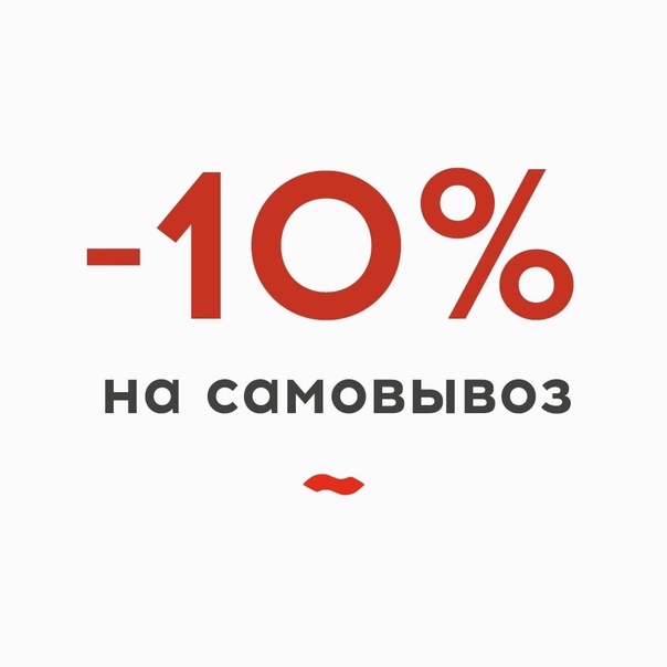 Скидка при самовывозе