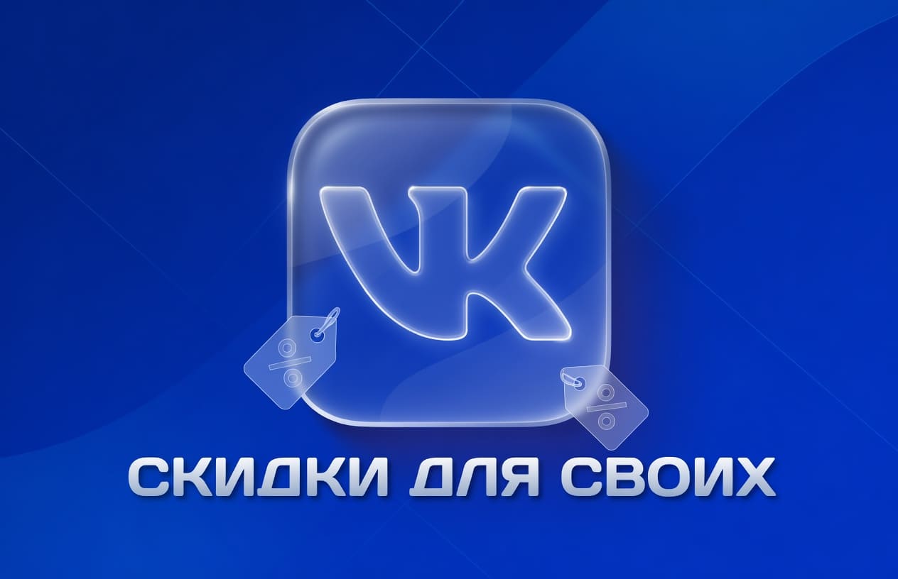 Скидки для подписчиков ВКонтакте и Дзена