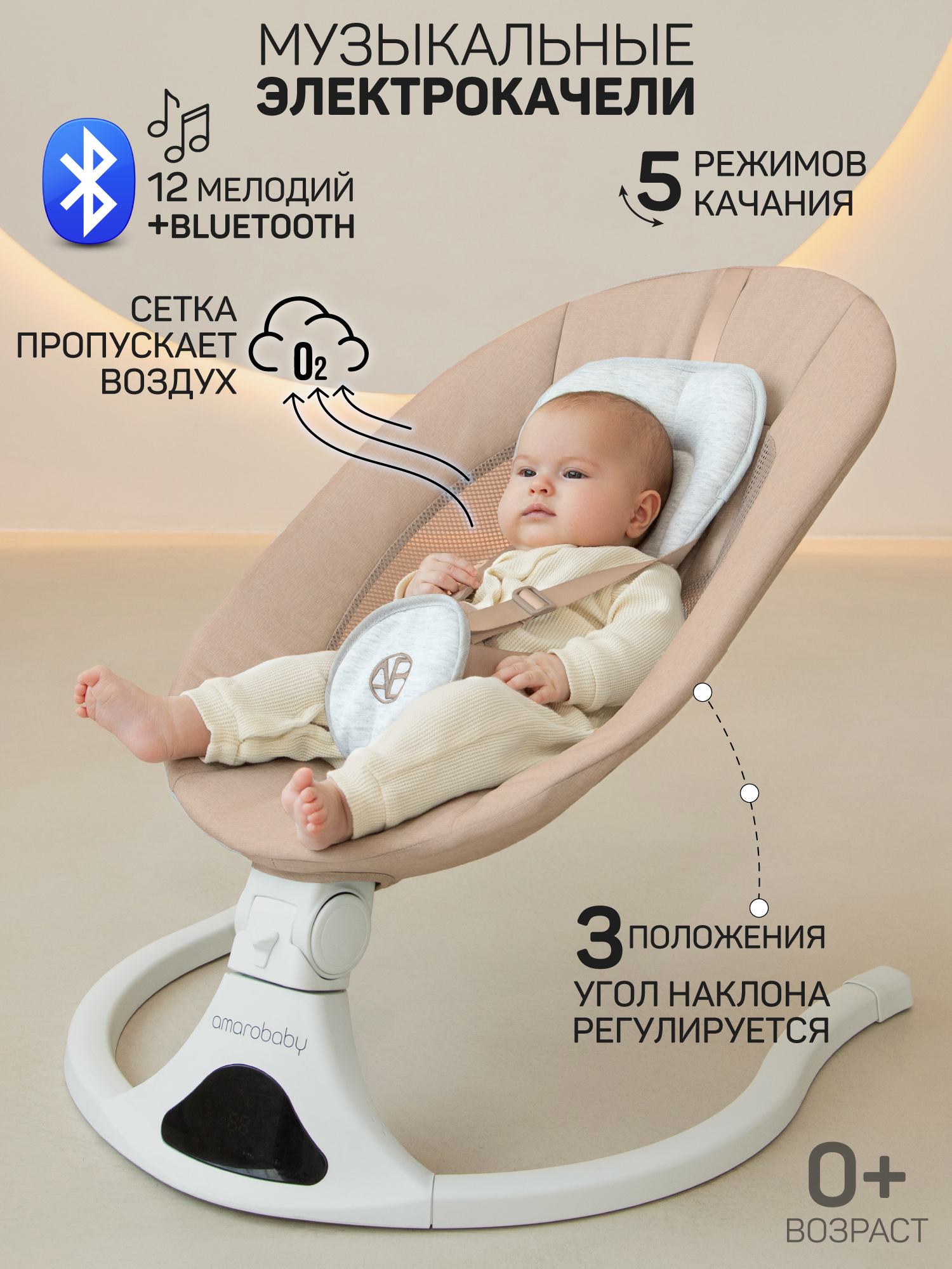 Качели электронные детские Amarobaby Funny swing, бежевый