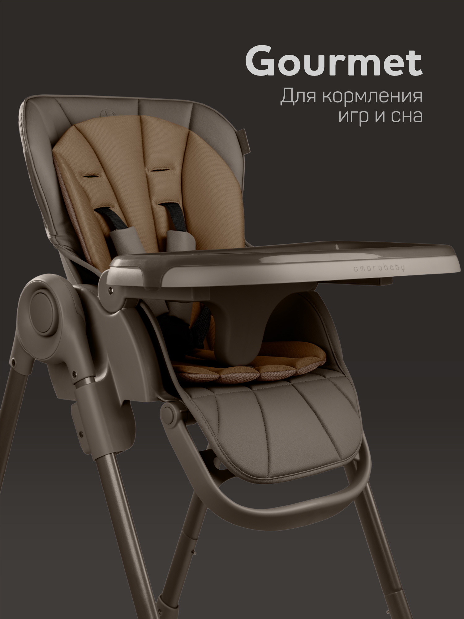 Стульчик детский для кормления Amarobaby, Gourmet, коричневый Стульчик детский для кормления Amarobaby, Gourmet, коричневый