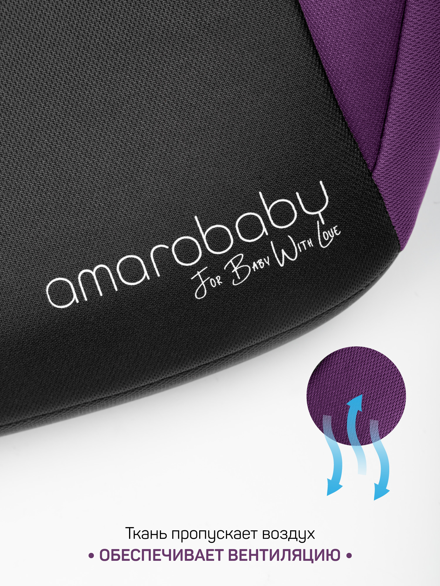 Бустер AMAROBABY Enjoy, фиолетовый/чёрный Бустер AMAROBABY Enjoy, фиолетовый/чёрный