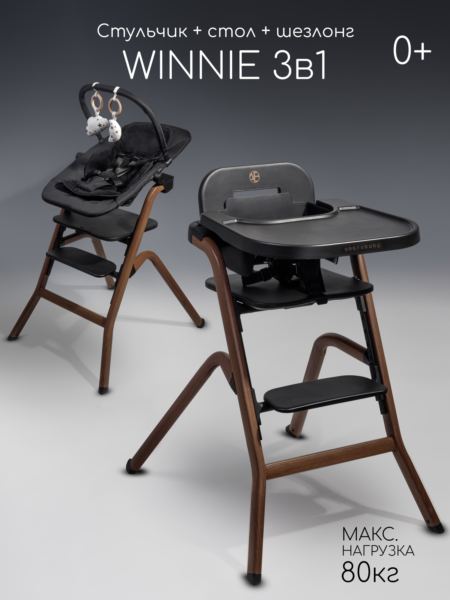 Стульчик для кормления 3 в 1 Amarobaby Winnie, черный Стульчик для кормления 3 в 1 Amarobaby Winnie, черный