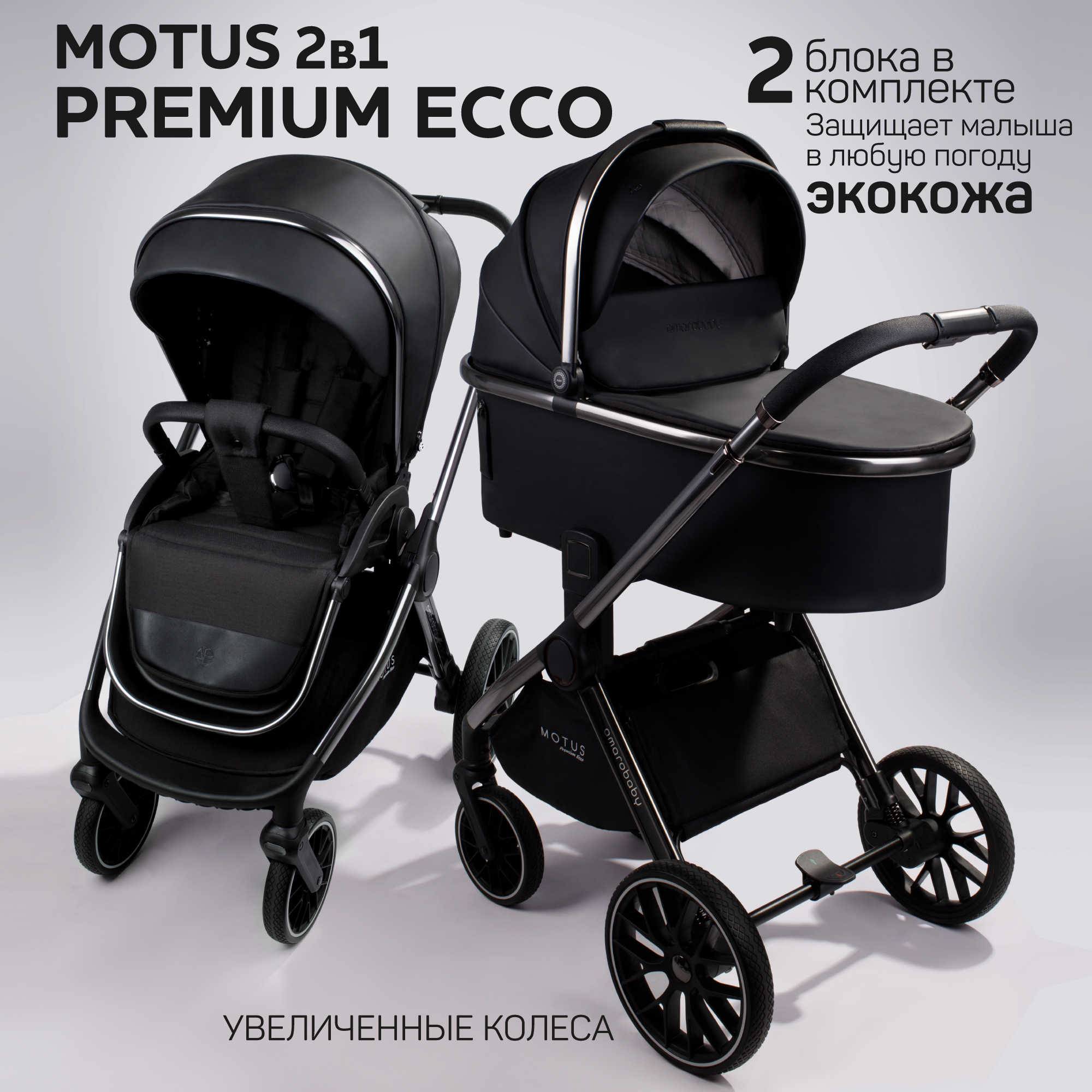 Детская коляска из экокожи 2в1 Amarobaby Motus Premium Ecco, черный