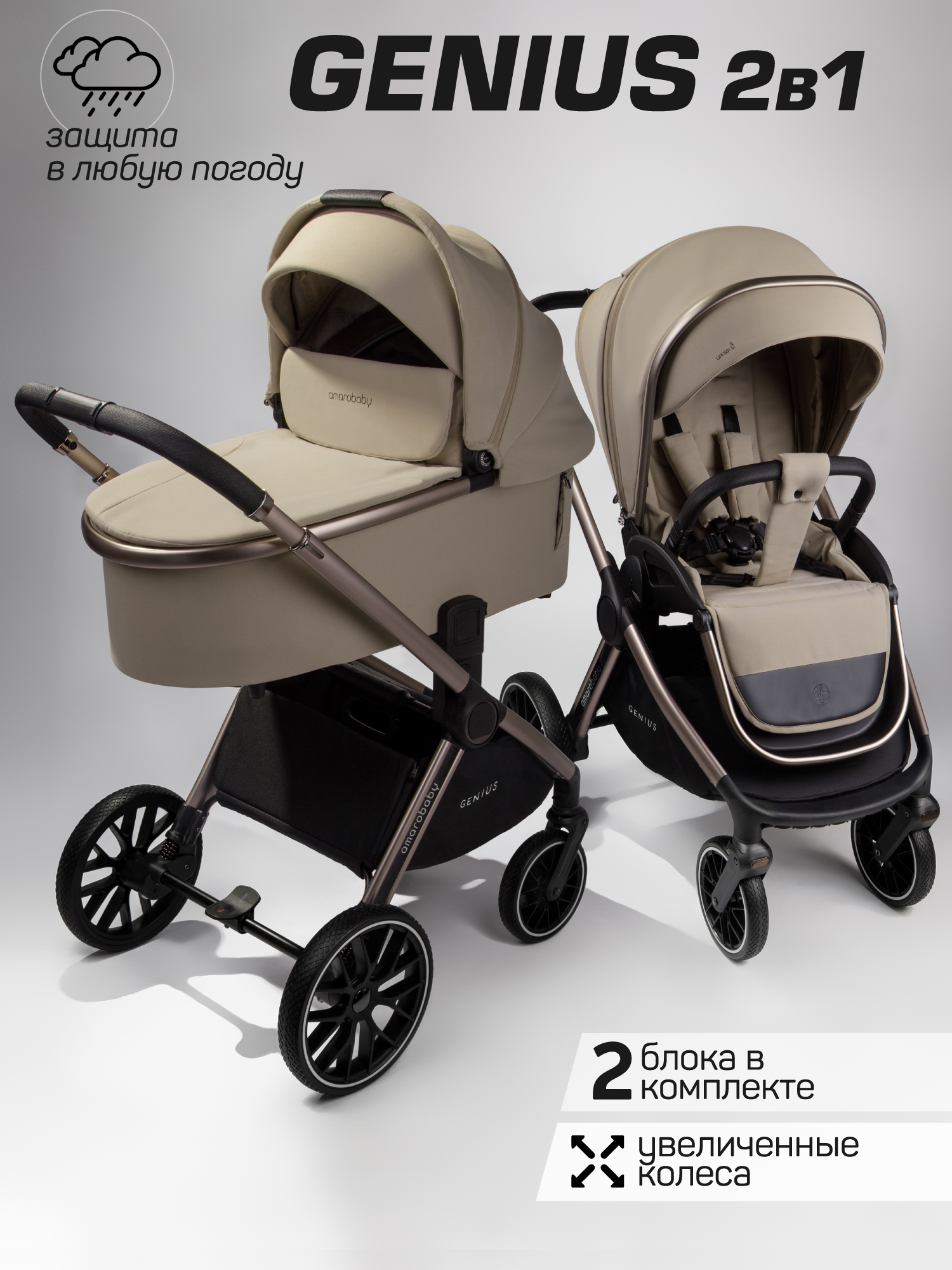  Детская коляска 2в1 AmaroBaby Genius 
