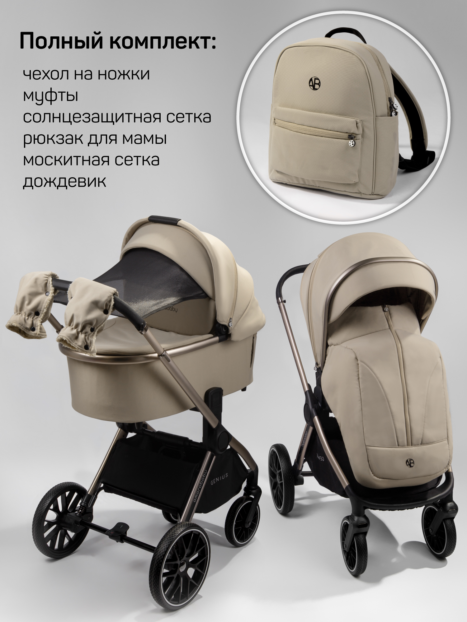 Коляска детская 2в1 Amarobaby Genius, бежевый