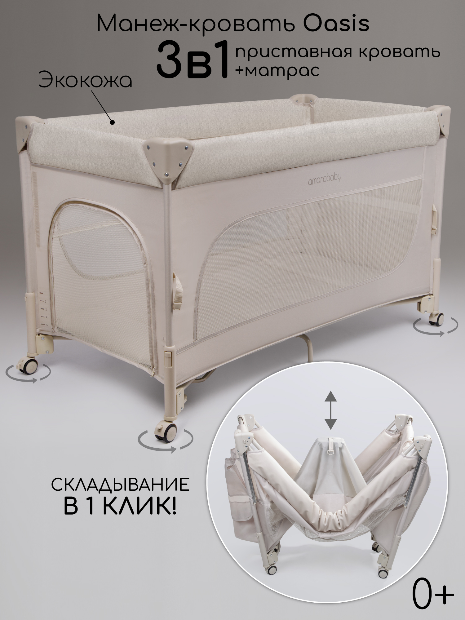 Манеж-кровать Amarobaby OASIS, бежевый Манеж-кровать Amarobaby OASIS, бежевый