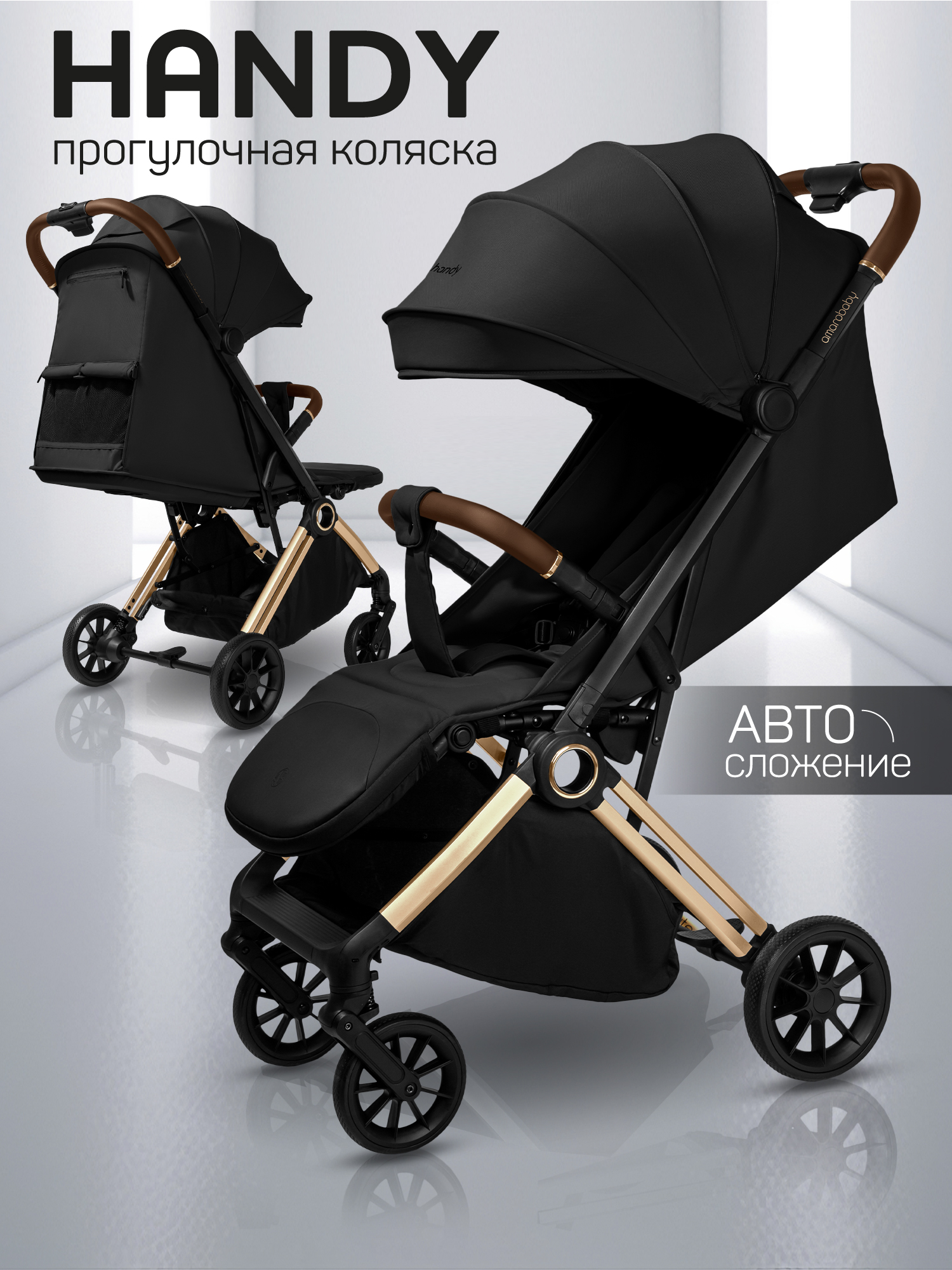 Коляска прогулочная Amarobaby Handy, черный/золотой