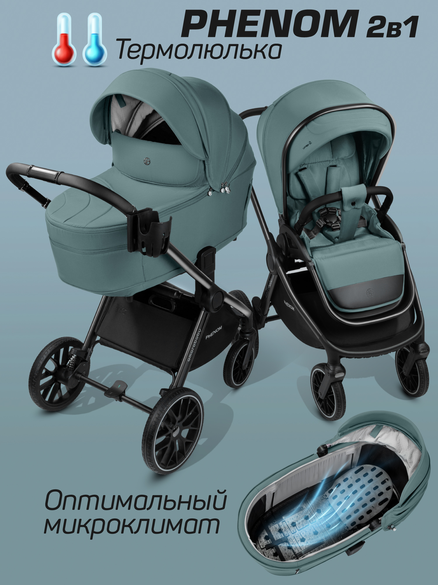 Коляска детская 2в1 с термолюлькой Amarobaby Phenom, лагуна