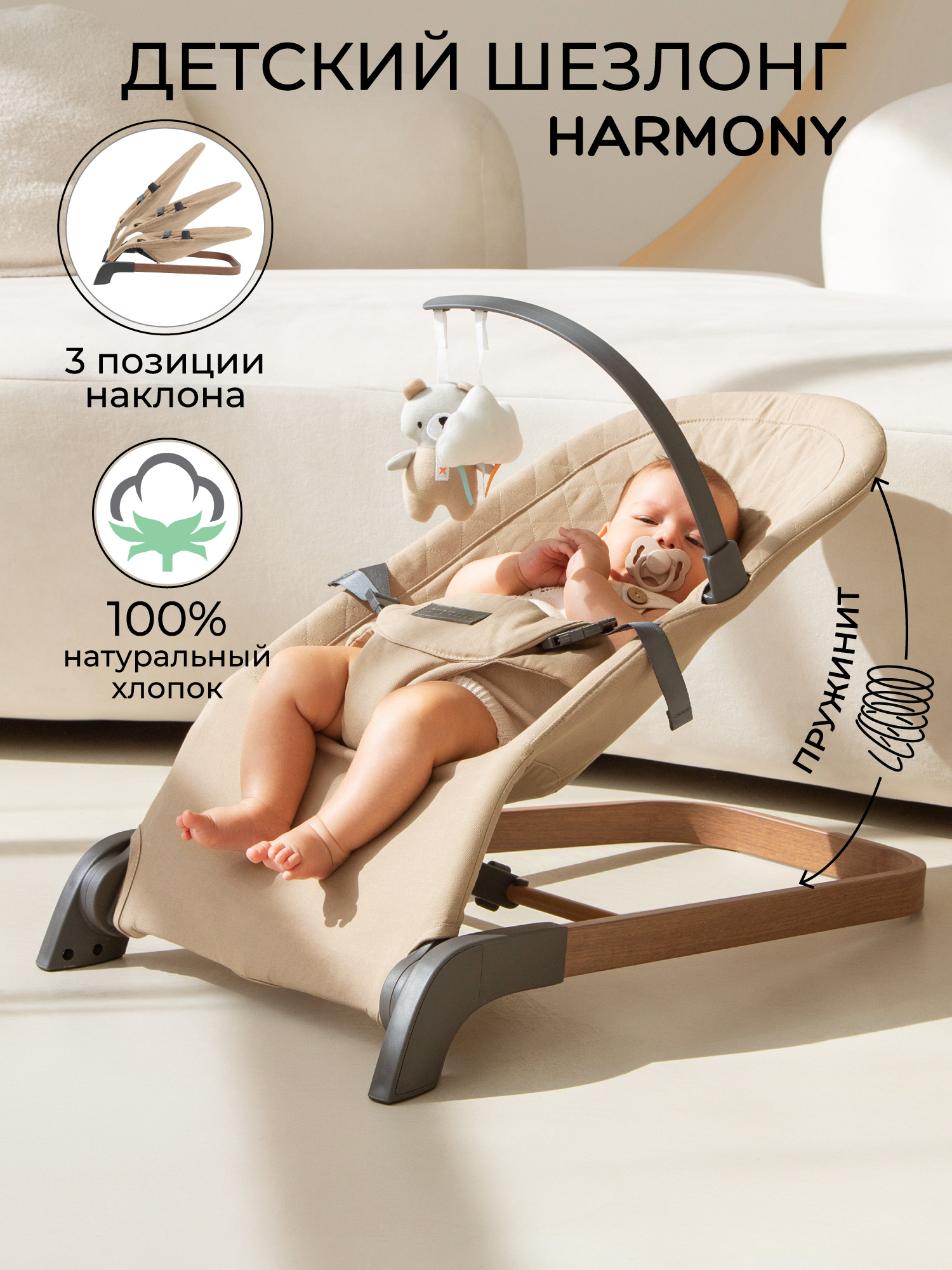 Шезлонг детский Amarobaby, Harmony, бежевый