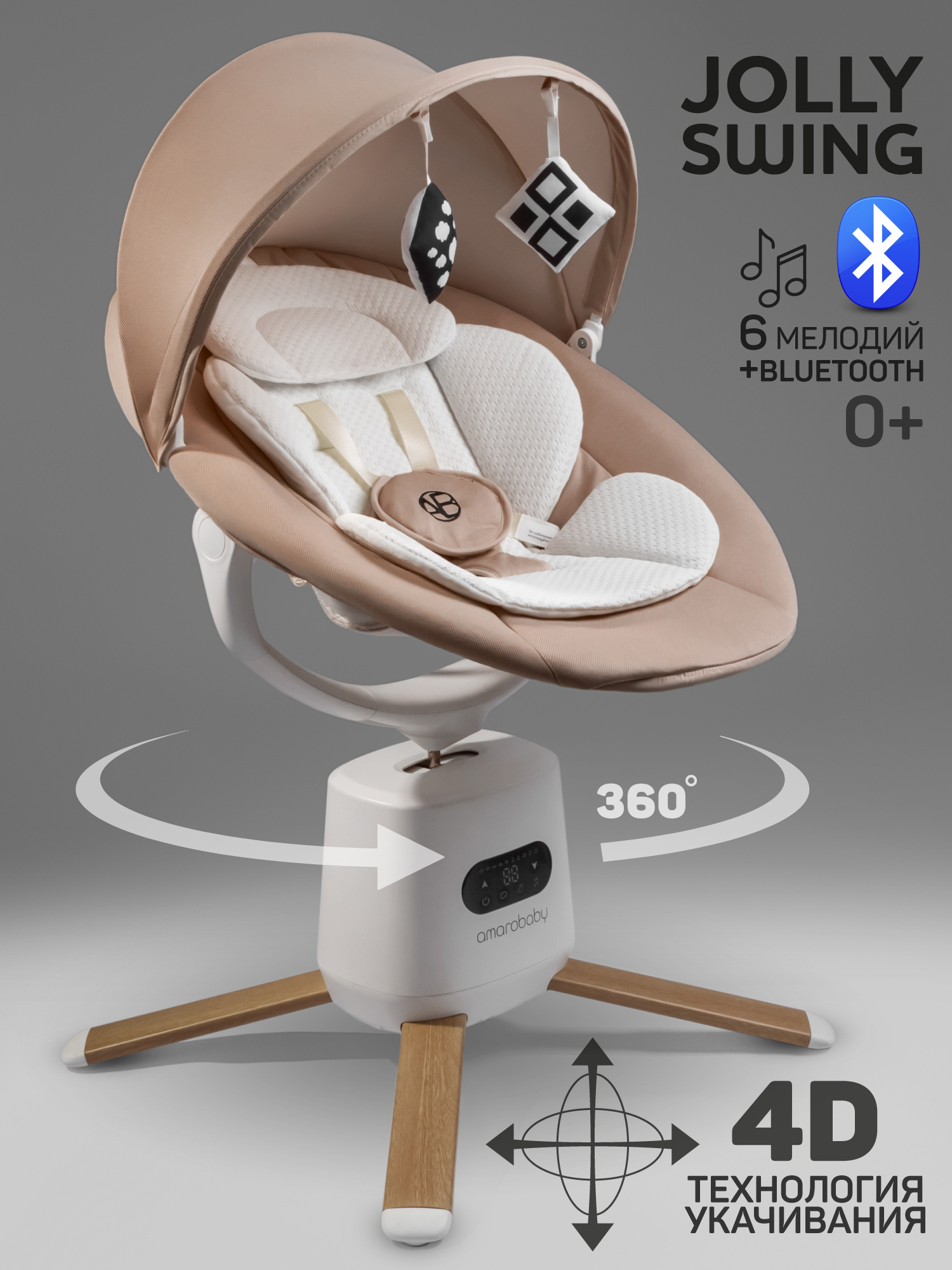 Качели электронные детские Amarobaby Jolly swing, бежевый, белый вкладыш Качели электронные детские Amarobaby Jolly swing, бежевый, белый вкладыш
