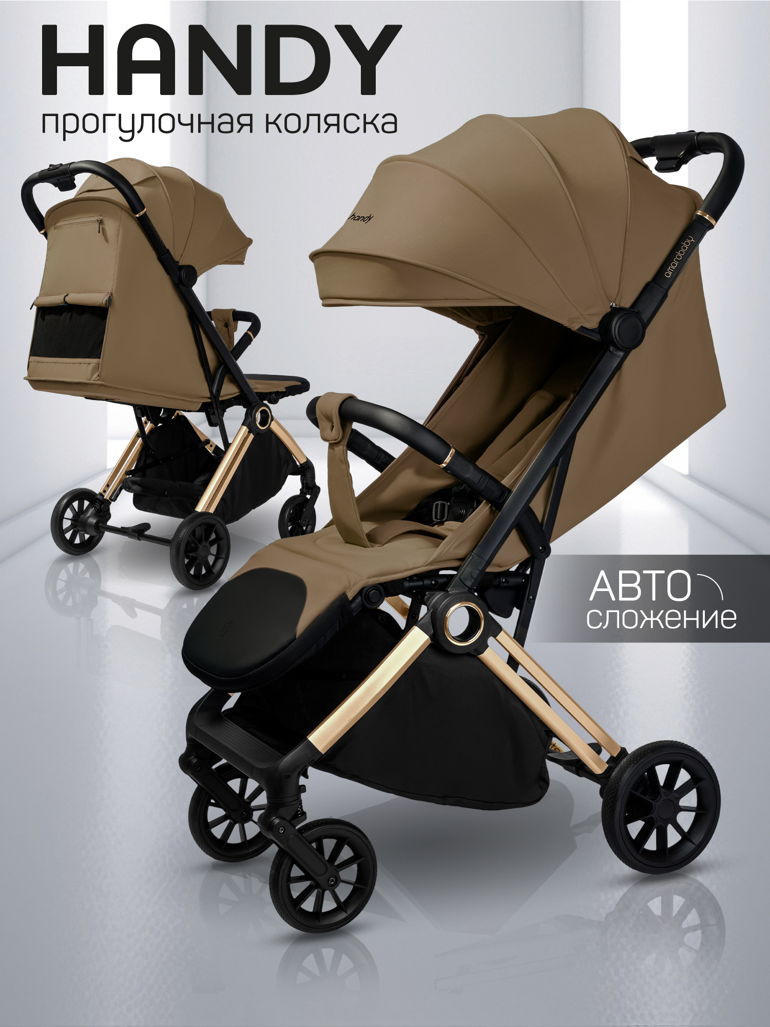 Коляска прогулочная Amarobaby Handy, коричневый/золотой