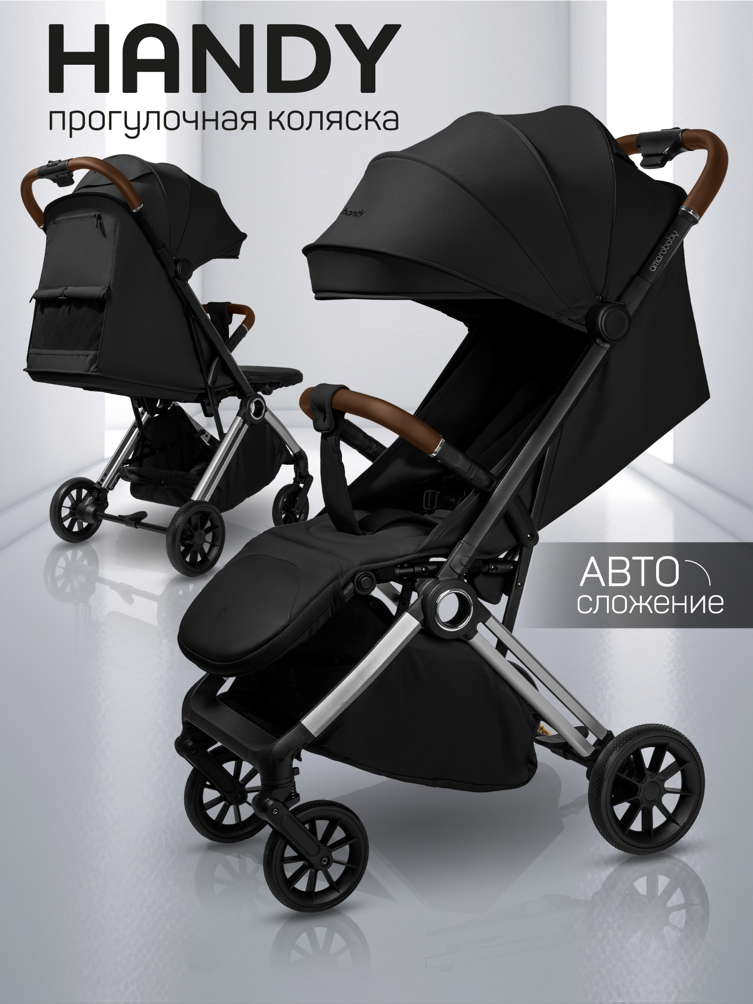 Коляска прогулочная Amarobaby Handy, черный/серебряный