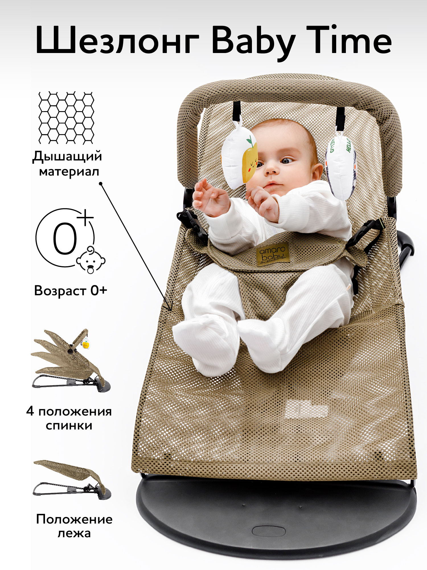 Кресло-шезлонг Amarobaby Baby Time, бежевый Кресло-шезлонг Amarobaby Baby Time, бежевый