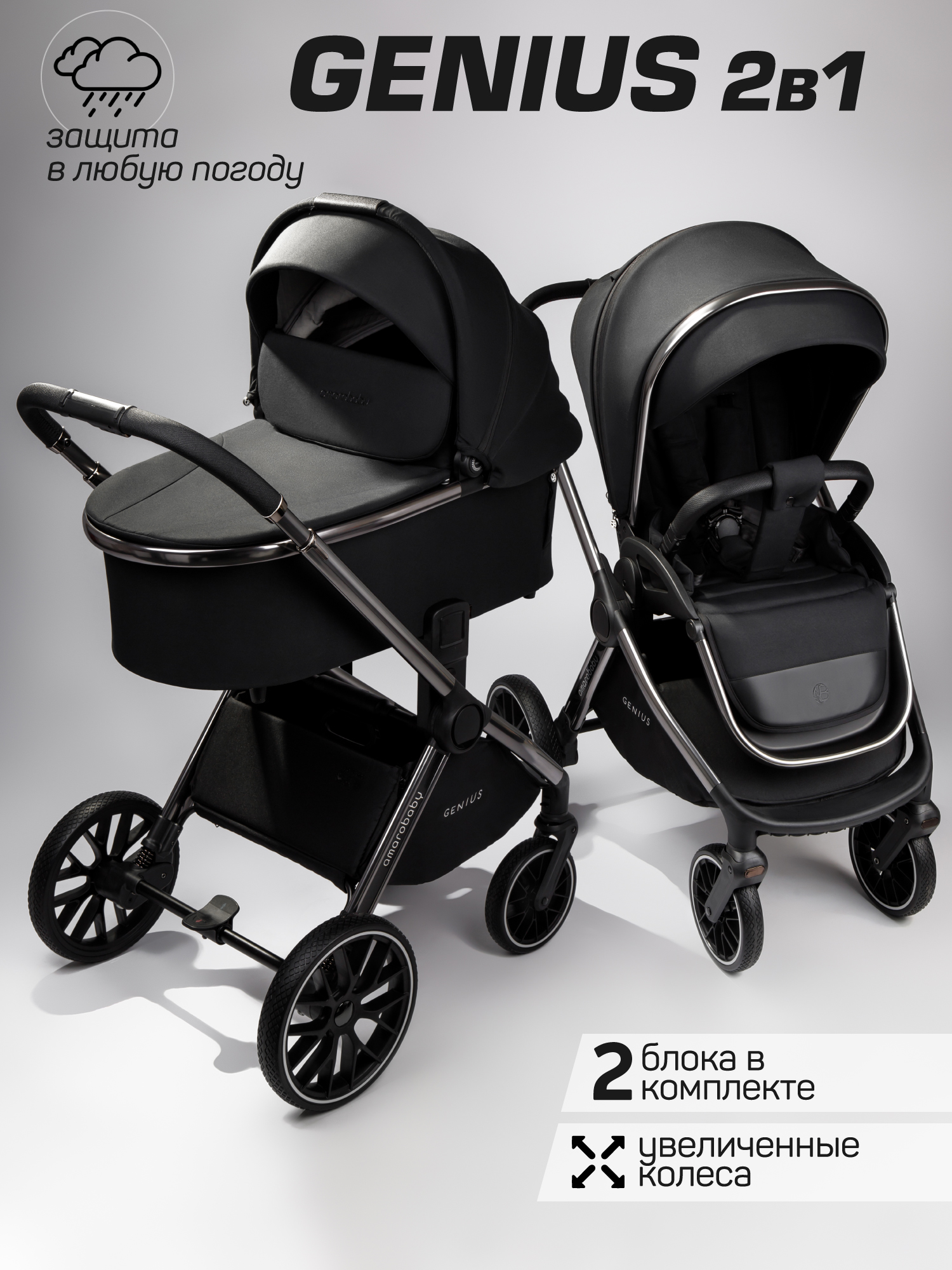  Детская коляска 2в1 AmaroBaby Genius 