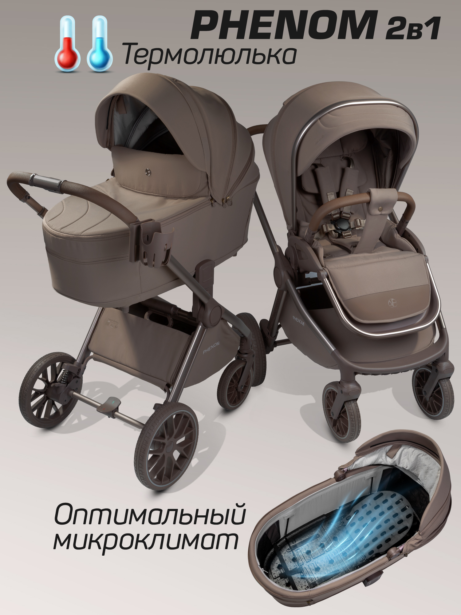 Коляска детская 2в1 с термолюлькой Amarobaby Phenom, бежевый