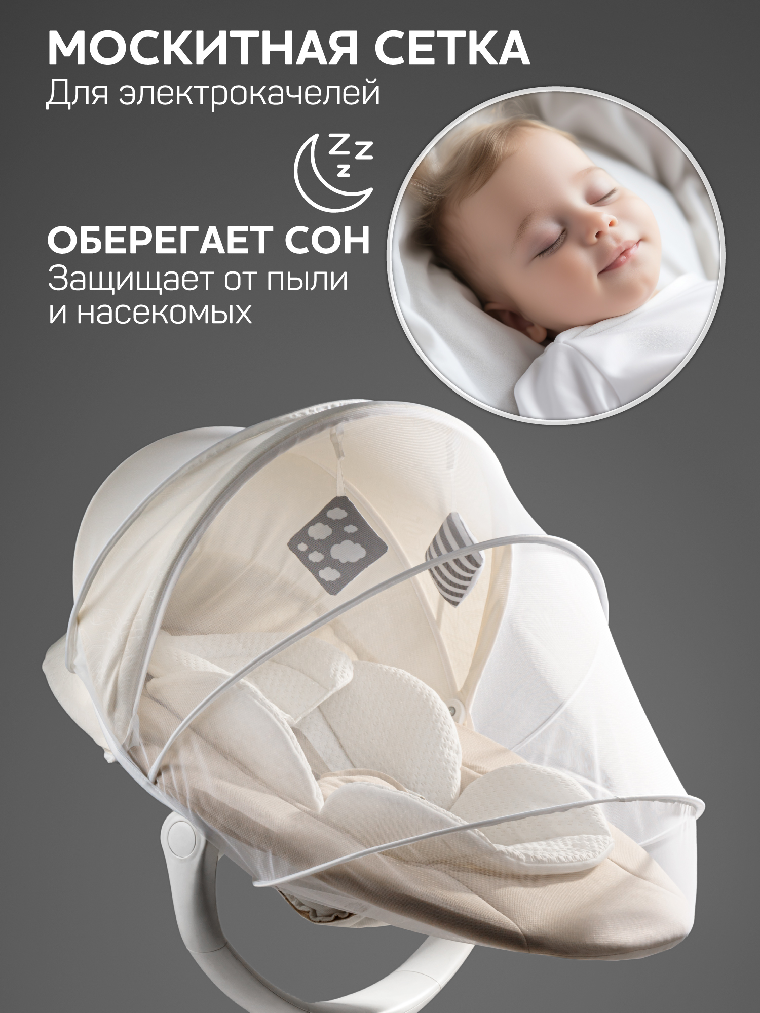 Сетка москитная для электрокачелей Jolly Swing Amarobaby универсальная, белый