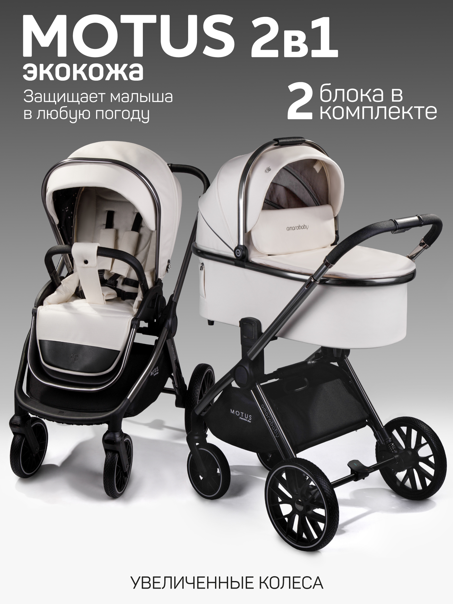 Детская коляска из экокожи 2в1 Amarobaby Motus Premium Ecco, молочный