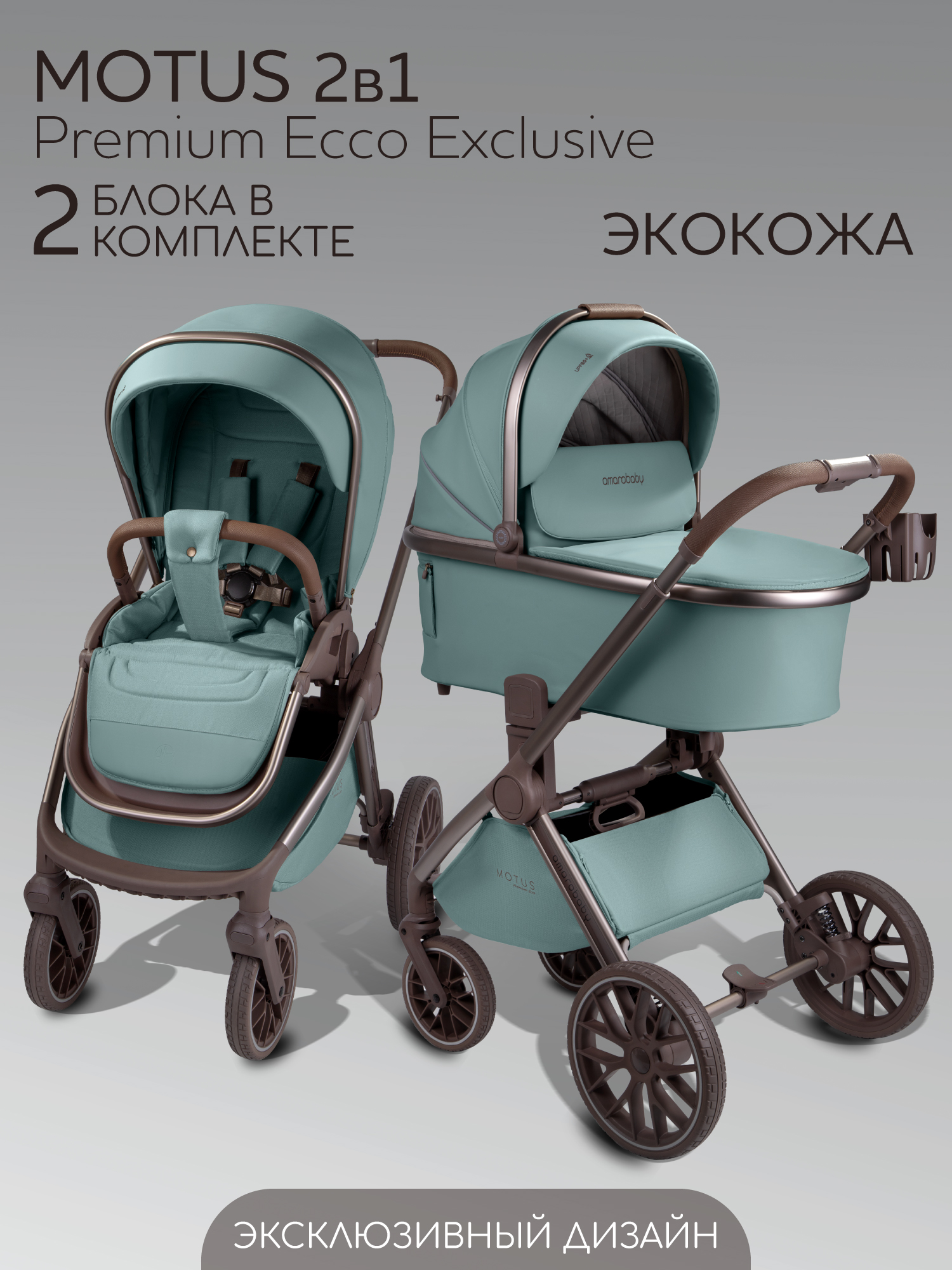 Коляска детская из экокожи 2в1 Amarobaby Motus Premium Ecco Exclusive, лагуна