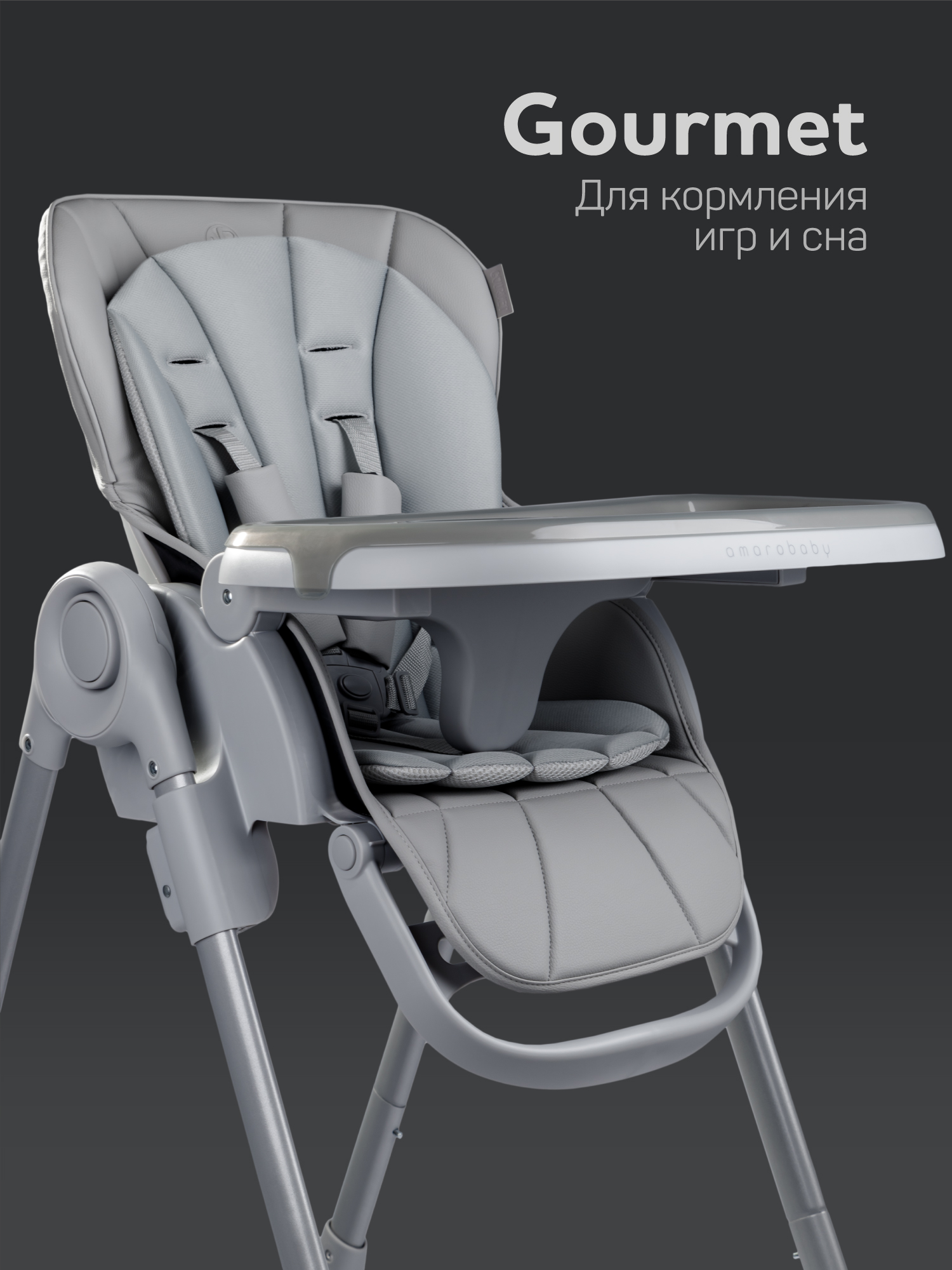 Стульчик детский для кормления Amarobaby, Gourmet, серый Стульчик детский для кормления Amarobaby, Gourmet, серый