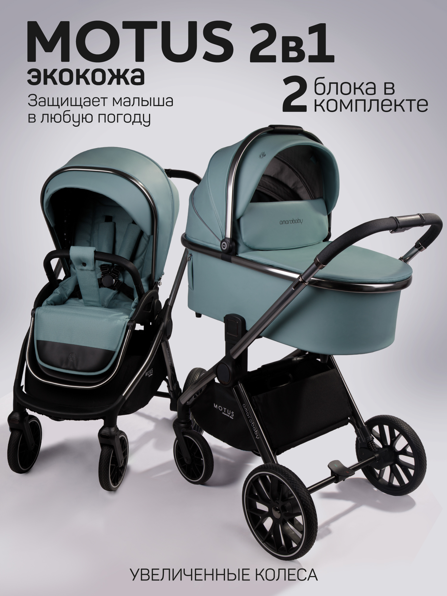 Детская коляска из экокожи 2в1 Amarobaby Motus Premium Ecco, лагуна