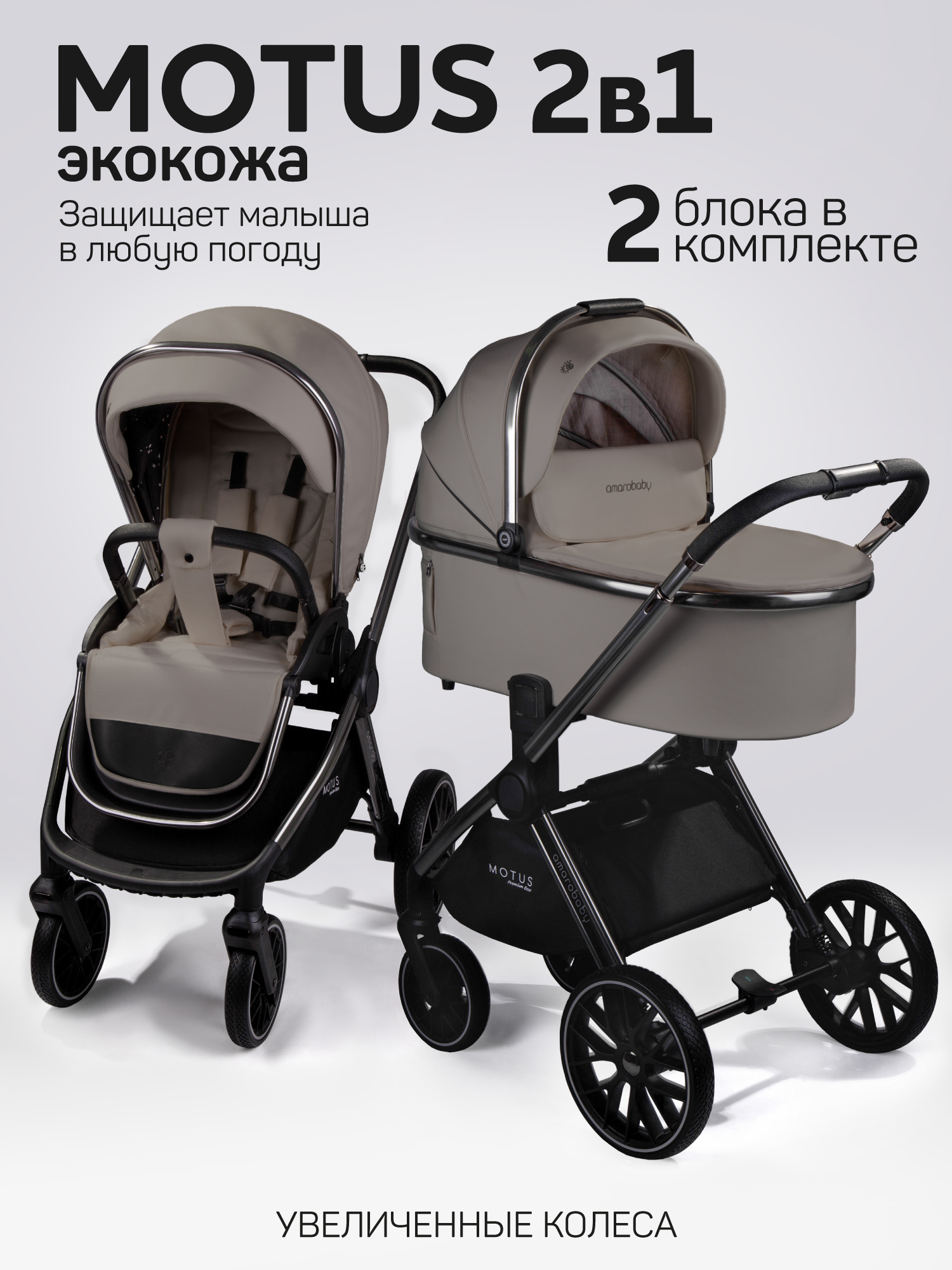 Детская коляска из экокожи 2в1 Amarobaby Motus Premium Ecco, мокко