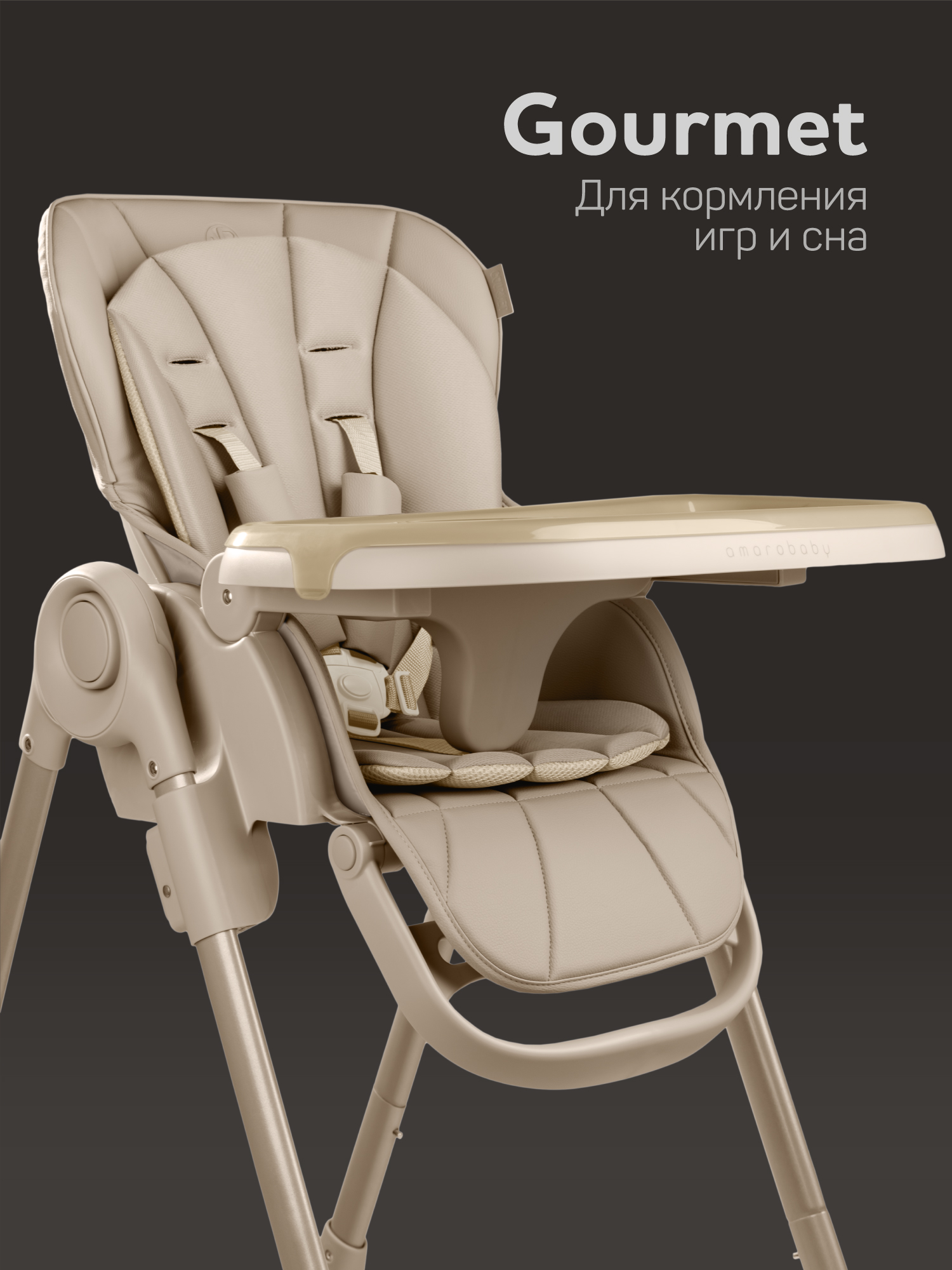 Стульчик детский для кормления Amarobaby, Gourmet, бежевый Стульчик детский для кормления Amarobaby, Gourmet, бежевый