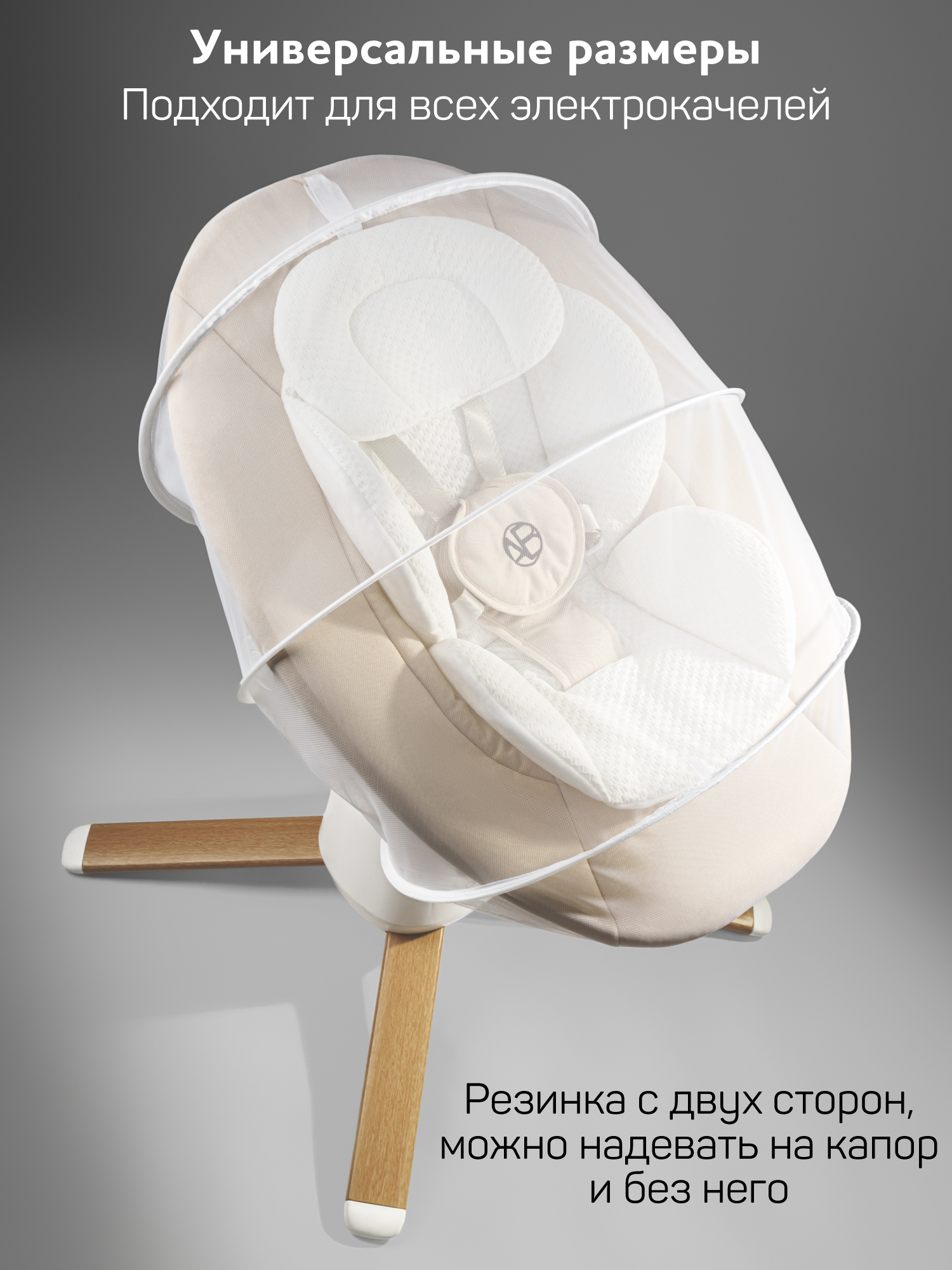 Сетка москитная для электрокачелей Jolly Swing Amarobaby универсальная, белый