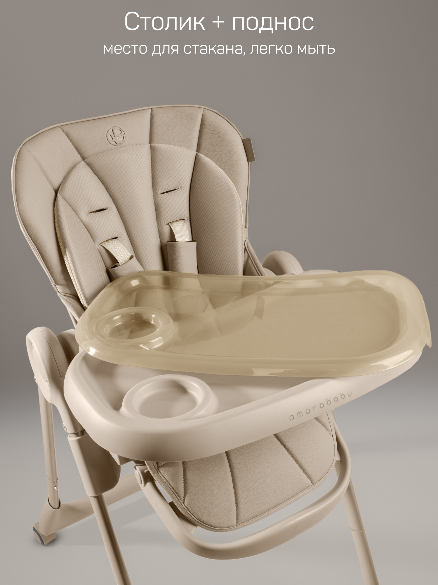 Стульчик детский для кормления Amarobaby, Gourmet, бежевый