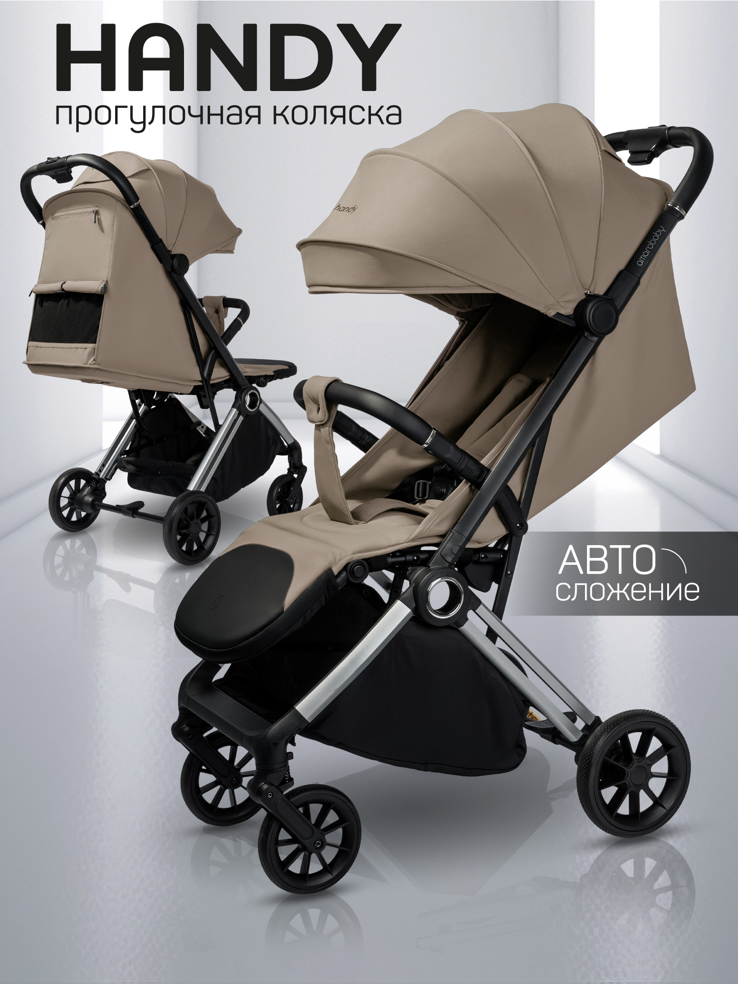 Коляска прогулочная Amarobaby Handy, бежевый/серебряный Коляска прогулочная Amarobaby Handy, бежевый/серебряный