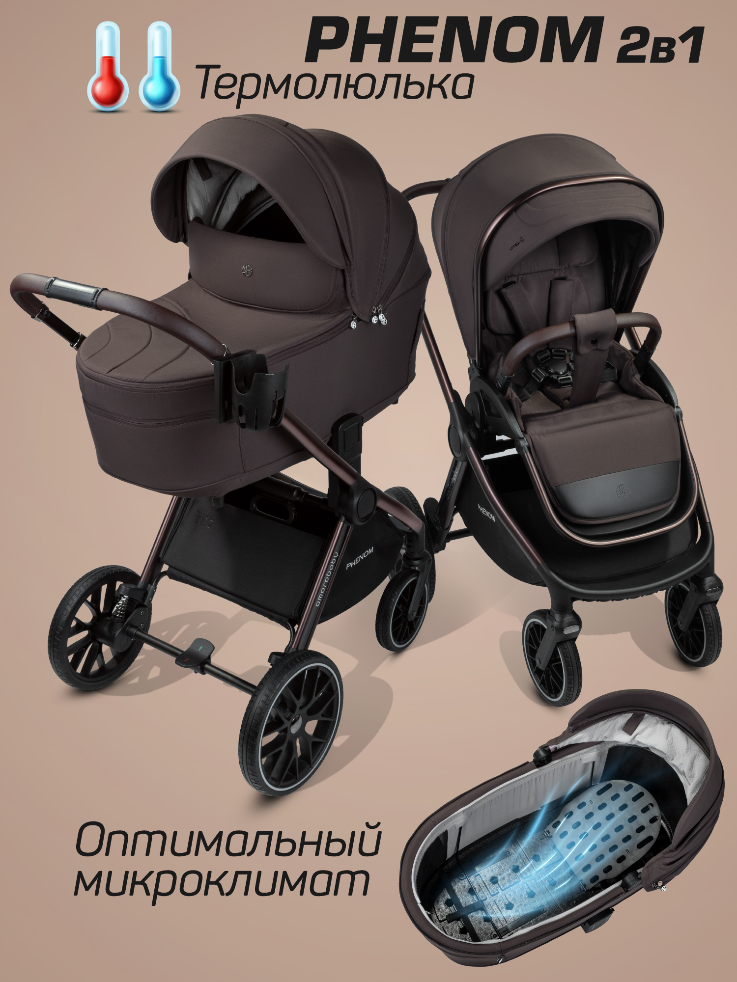 Коляска детская 2в1 с термолюлькой Amarobaby Phenom, шоколадный