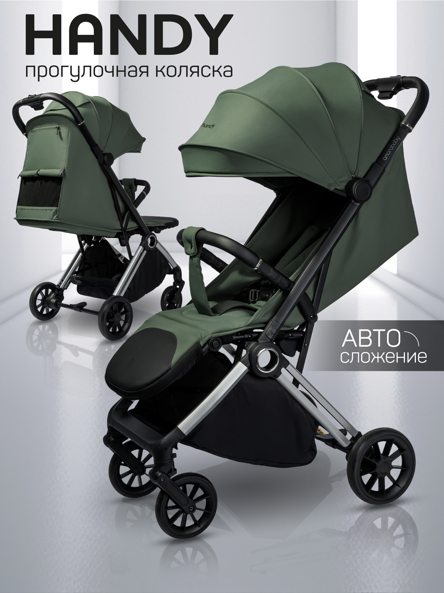 Коляска прогулочная Amarobaby Handy, зеленый/серебряный