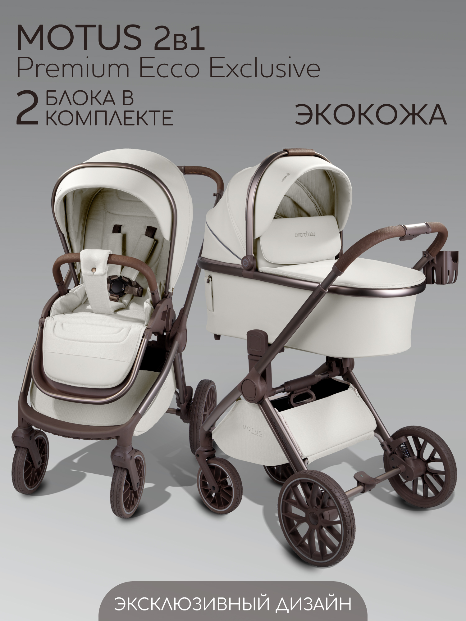 Коляска детская из экокожи 2в1 Amarobaby Motus Premium Ecco Exclusive, молочный