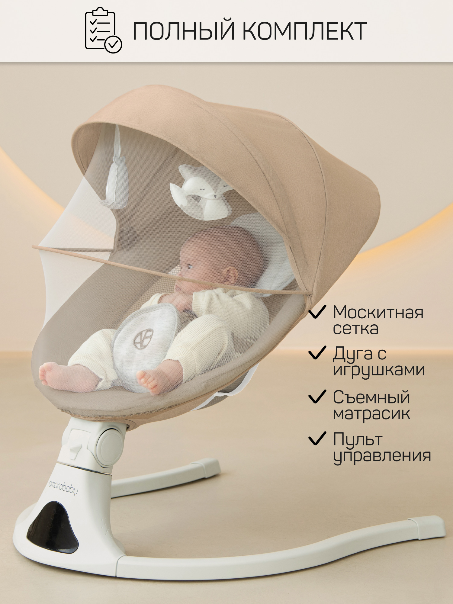 Качели электронные детские Amarobaby Funny swing, бежевый