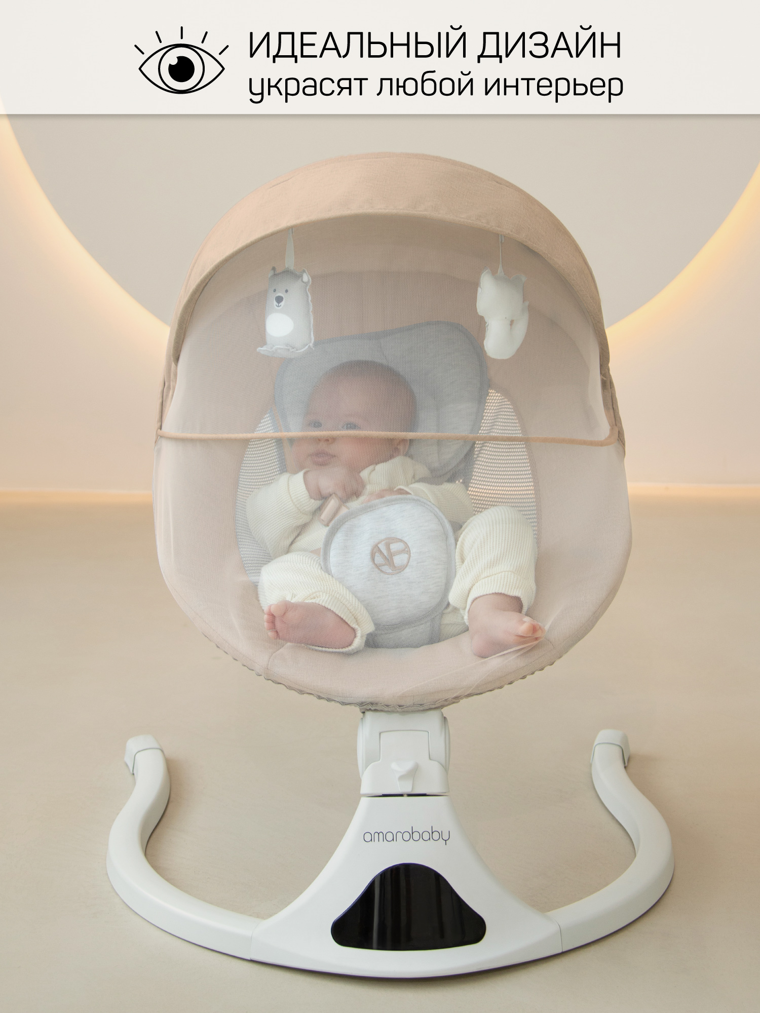 Качели электронные детские Amarobaby Funny swing, бежевый